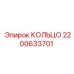 2200633701 КОЛЬЦО Epiroc