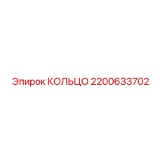 2200633702 КОЛЬЦО Epiroc
