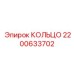 2200633702 КОЛЬЦО Epiroc