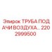 2202999500 ТРУБА ПОДАЧИ ВОЗДУХА Epiroc