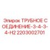 2203002701 ТРУБНОЕ СОЕДИНЕНИЕ-3-4-3-4-H2 Epiroc