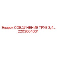 2203004001 СОЕДИНЕНИЕ ТРУБ 3/4 Epiroc