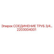 2203004001 СОЕДИНЕНИЕ ТРУБ 3/4 Epiroc
