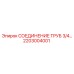 2203004001 СОЕДИНЕНИЕ ТРУБ 3/4 Epiroc