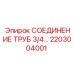 2203004001 СОЕДИНЕНИЕ ТРУБ 3/4 Epiroc