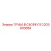 2203005880 ТРУБА В СБОРЕ C5 Epiroc