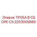 2203005880 ТРУБА В СБОРЕ C5 Epiroc
