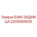 Фото запасной части БАМ-ЗАДНИЦА 2205550839 производителя Epiroc
