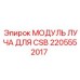 Оригинальный модуль луча 2205552017 производителя Epiroc