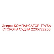 Морской компенсатор Epiroc артикул 2205722256