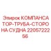 Морской компенсатор Epiroc артикул 2205722256