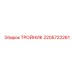Алюминиевый тройник Epiroc артикул 2205722261