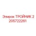 Алюминиевый тройник Epiroc артикул 2205722261