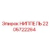 Ниппель Epiroc артикул 2205722264 для гидравлических систем