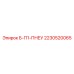 Запчасть Epiroc 2230520065 для буровых установок