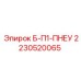 Запчасть Epiroc 2230520065 для буровых установок