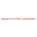 Запчасть Epiroc 2230520067 Б-П3-ПНЕУ для буровых установок