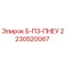 Запчасть Epiroc 2230520067 Б-П3-ПНЕУ для буровых установок