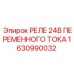 1630990032 Реле 24В переменного тока Epiroc