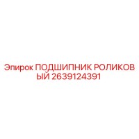 2639124391 ПОДШИПНИК РОЛИКОВЫЙ Epiroc