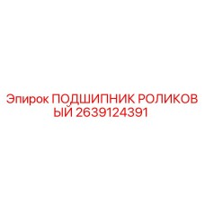 2639124391 ПОДШИПНИК РОЛИКОВЫЙ Epiroc