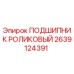 Оригинальный роликовый подшипник 2639124391 Epiroc