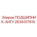 Подшипник-ангу Epiroc 2639317615