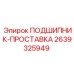 Подшипник-проставка Epiroc 2639325949