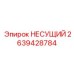 Несущий подшипник Epiroc 2639428784