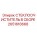 Оригинальный стеклоочиститель в сборе 2651618668 Epiroc
