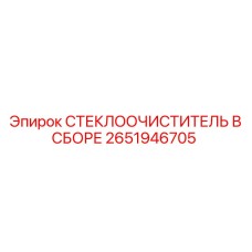 Оригинальный стеклоочиститель 2651946705 для техники Epiroc