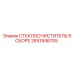 Оригинальный стеклоочиститель 2651946705 для техники Epiroc