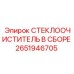 Оригинальный стеклоочиститель 2651946705 для техники Epiroc