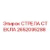 Усиленная стрела стекла 2652095288 Epiroc