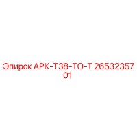 2653235701 АРК-Т38-ТО-Т Epiroc