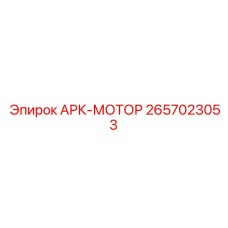2657023053 АРК-МОТОР Epiroc