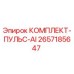 Оригинальный комплект КОМПЛЕКТ-ПУЛЬС-AI Epiroc артикул 2657185647