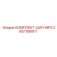 2657188971 КОМПЛЕКТ-ЦИЛ-MFG Epiroc