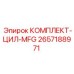 Оригинальный комплект КОМПЛЕКТ-ЦИЛ-MFG артикул 2657188971 Epiroc