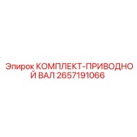2657191066 КОМПЛЕКТ-ПРИВОДНОЙ ВАЛ Epiroc