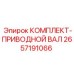 Оригинальный приводной вал Epiroc артикул 2657191066