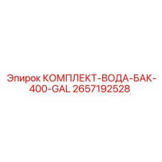 Бак для воды Epiroc 400 галлонов артикул 2657192528