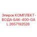 Бак для воды Epiroc 400 галлонов артикул 2657192528