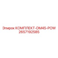 2657192585 КОМПЛЕКТ-DM45-POW Epiroc