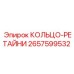 2657599532 КОЛЬЦО-РЕТАЙНИ Epiroc