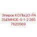 2657620569 КОЛЬЦО-РАЗЪЕМНОЕ-5-1-2 Epiroc