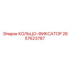 2657623787 КОЛЬЦО-ФИКСАТОР Epiroc