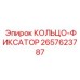 2657623787 КОЛЬЦО-ФИКСАТОР Epiroc