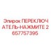 2657757395 ПЕРЕКЛЮЧАТЕЛЬ-НАЖМИТЕ Epiroc