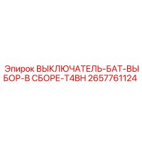 2657761124 ВЫКЛЮЧАТЕЛЬ-БАТ-ВЫБОР-В СБОРЕ-T4BH Epiroc